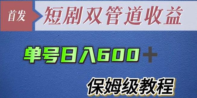 单号日入600+最新短剧双管道收益【详细教程】【揭秘】-尤课网创