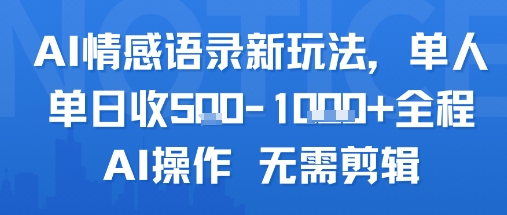 AI情感语录新玩法，单人单日收5张+全程AI操作 无需剪辑-尤课网创
