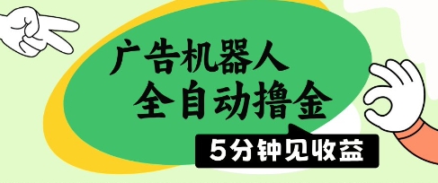广告机器人全自动撸金，5分钟见收益，无需人工，单机日入5张+-尤课网创