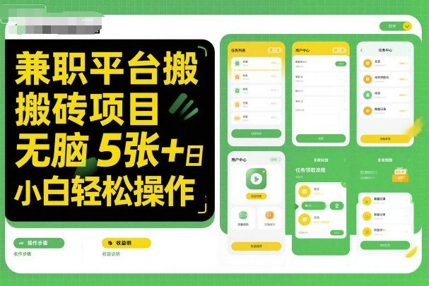 兼职平台搬砖项目无脑操作日入5张+小白轻松操作-尤课网创
