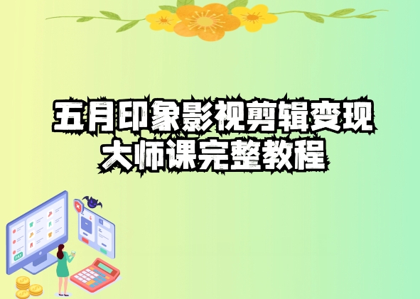五自印象影视剪辑变现大师课完整教程-尤课网创
