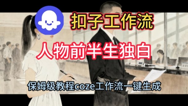 Coze扣子工作流一键生成人物前半生独白短视频，保姆级搭建教程-尤课网创