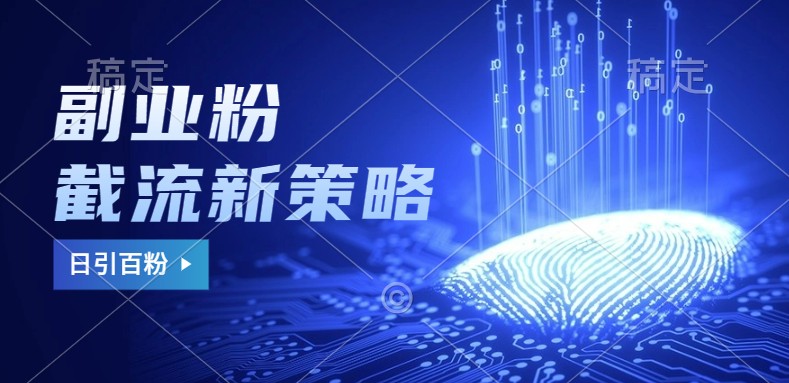 副业粉截流玩法与更新，不废号， 不封号。日引100+-尤课网创