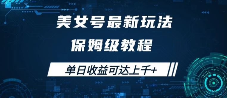 美女号最新掘金玩法，保姆级别教程，简单操作实现暴力变现，单日收益可达上千【揭秘】-尤课网创