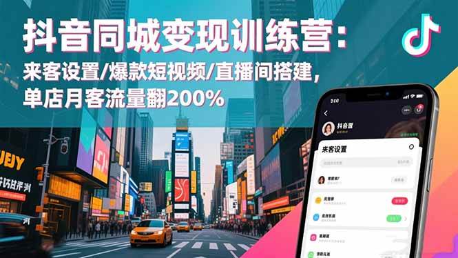 （16571期）抖音同城变现训练营：来客设置/爆款短视频/直播间搭建,单店月客流量翻200%-尤课网创