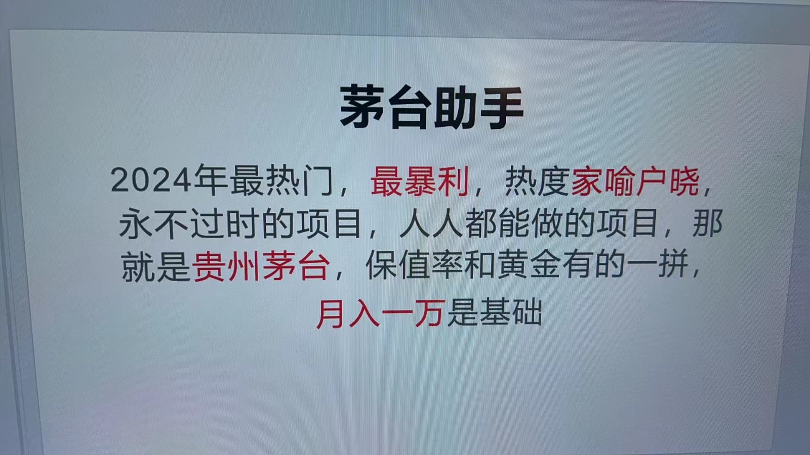魔法贵州茅台代理，永不淘汰的项目，命中率极高，单瓶利润1000+，包回收-尤课网创