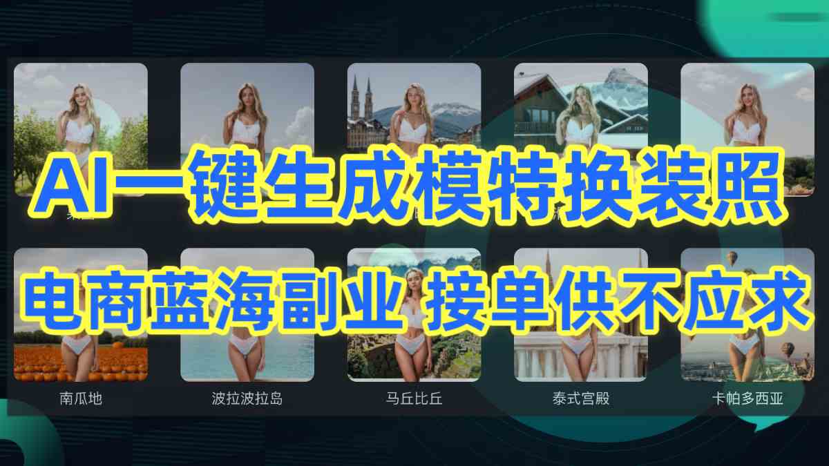 （9616期）AI制作一键生成模特换装照，电商蓝海副业供不应求-尤课网创