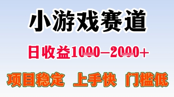全年可变现项目，收益高，无门槛，小游戏赛道，一天收益1k+,一个月收入顶别人半年的工资【揭秘】-尤课网创
