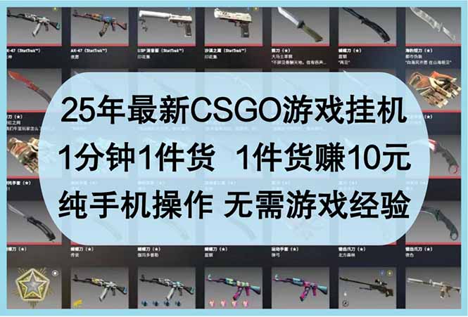 25年最新CSGO游戏挂机，1分钟1件货，1件货赚10元 纯手机操作 无需游戏经验-尤课网创