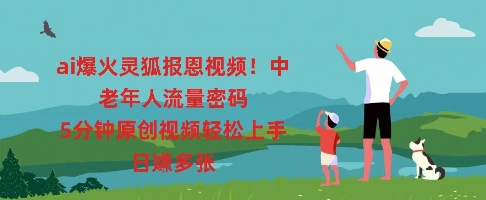 ai爆火灵狐报恩视频，中老年人流量密码，5分钟原创视频轻松上手，日入多张-尤课网创