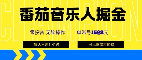 番茄音乐人掘金，单账号最高可撸1k+，可无限矩阵去做，零投入-尤课网创