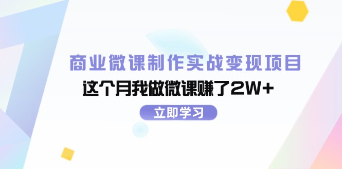（11959期）商业微课制作实战变现项目，这个月我做微课赚了2W+-尤课网创