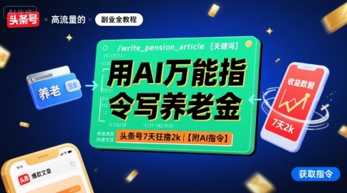 用AI万能指令写养老金，头条号7天狂撸2k【附AI指令】-尤课网创