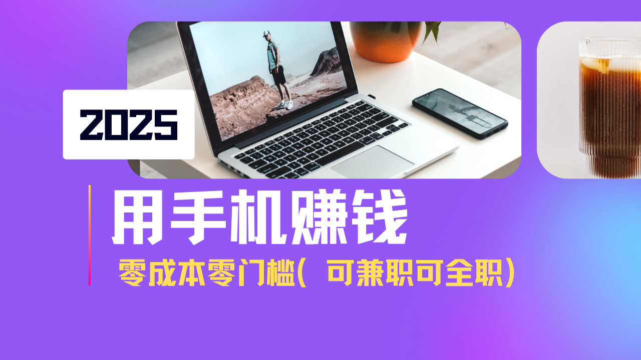 2025最新手机赚钱项目，单日收益500+，零成本零门槛，小白也能做！(可…-尤课网创