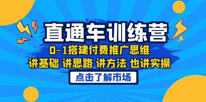 淘系直通车训练课，0-1搭建付费推广思维，讲基础 讲思路 讲方法 也讲实操-尤课网创