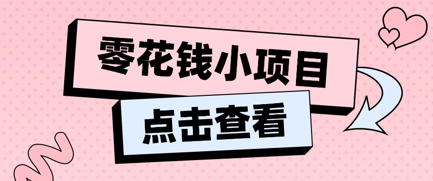 2024兼职副业零花钱小项目，单日50-100新手小白轻松上手（内含详细教程）-尤课网创