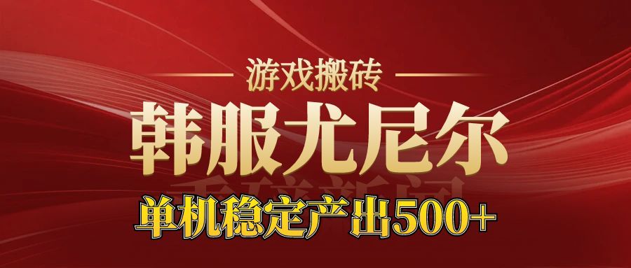 老牌尤尼尔搬砖项目 新区开服 金币材料价值直线上升 可以达到月入过万的项目-尤课网创