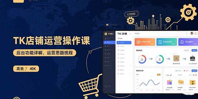 （15871期）TK店铺运营实操课：后台功能详解，商品上架流程，运营思路拆解-尤课网创