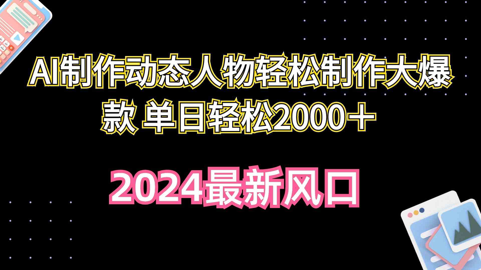 （10104期）AI制作动态人物轻松制作大爆款 单日轻松2000＋-尤课网创