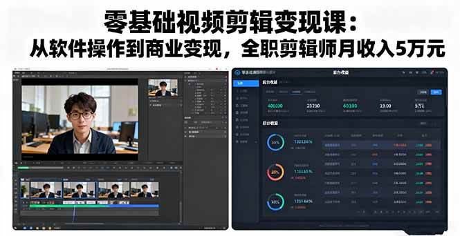 （16151期）零基础视频剪辑变现课：从软件操作到商业变现，全职剪辑师月收入5万元-尤课网创