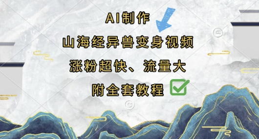 AI制作山海经异兽变身视频，涨粉超快，流量大，附全套教程-尤课网创