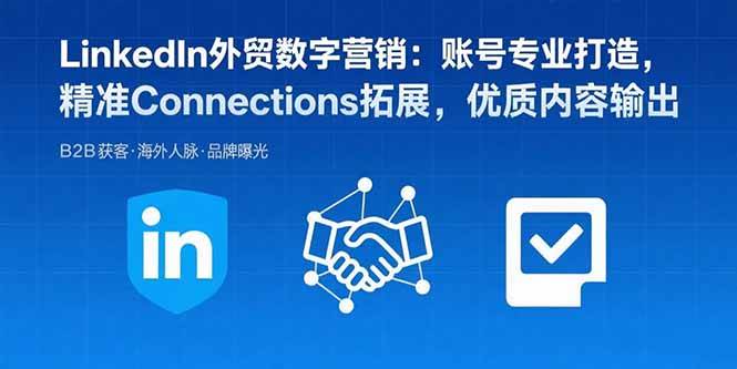 （15773期）LinkedIn外贸数字营销：账号专业打造，精准Connections拓展，优质内容输出-尤课网创