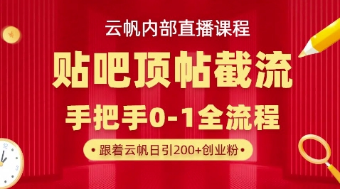 【云帆内部直播课】百度贴吧顶帖回帖引流玩法，单号单日引300+精准创业粉-尤课网创