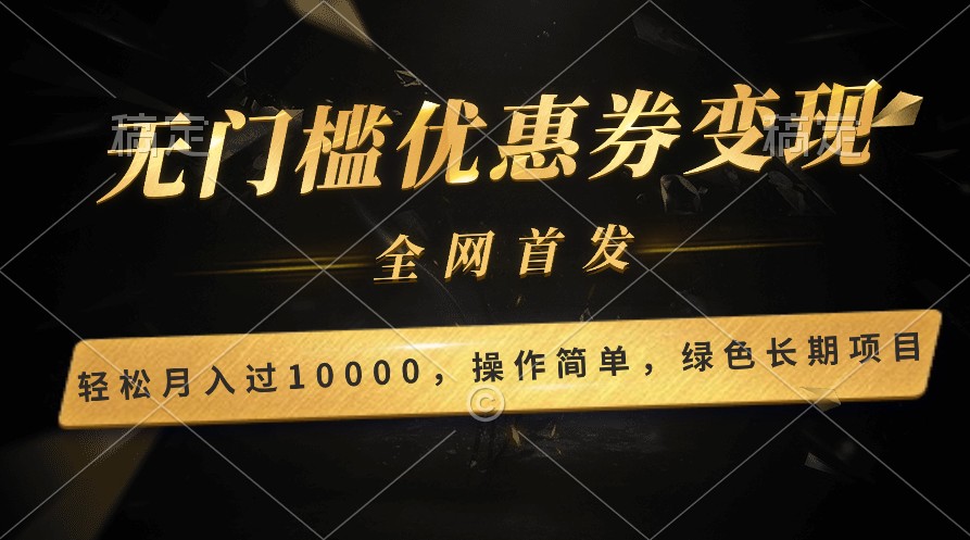 轻松日入400+的长期项目，全网首发，新手小白都可月入过万！-尤课网创