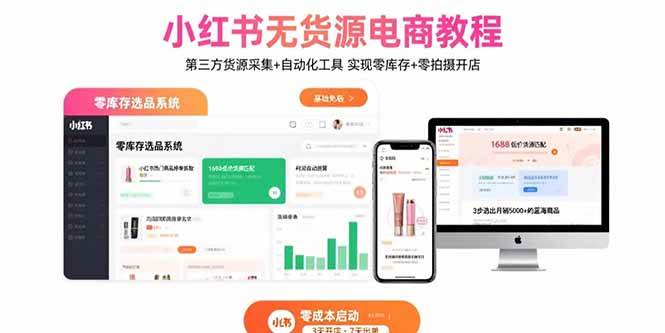 （15776期）小红书无货源电商教程：第三方货源采集+自动化工具 实现零库存+零拍摄开店-尤课网创