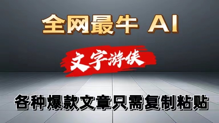 独家暴力AI工具文字游侠全赛道皆可使用，写文章无需思考，复制粘贴，条条爆款-尤课网创