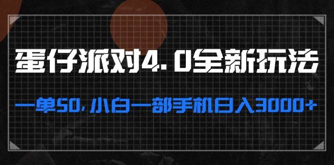 （13132期）蛋仔派对4.0全新玩法，一单50，小白一部手机日入3000+-尤课网创
