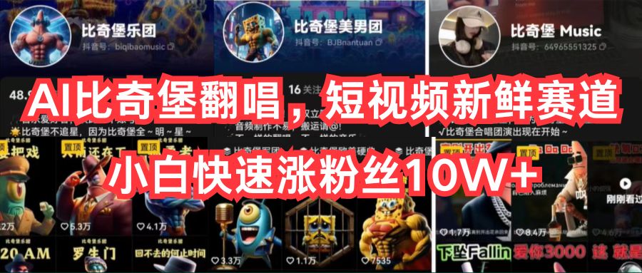 （10742期）AI比奇堡翻唱，短视频新鲜赛道，小白快速涨粉丝10W+-尤课网创