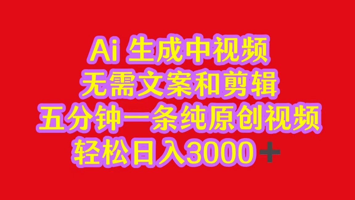 2024中视频最新批量玩法，无需文案和剪辑，五分钟一条纯原创视频，轻松日入3000+-尤课网创