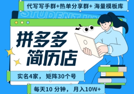 拼多多虚拟资料项目全SOP流程，毫无保留分享，每天十分钟，每人实名四个店，矩阵30个账号， 月入几个W-尤课网创