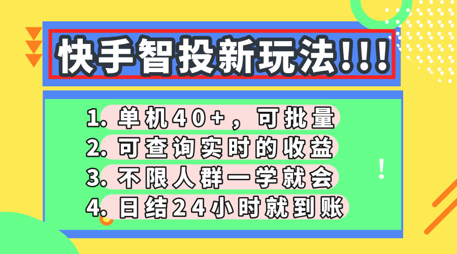 快手智投新玩法，单机日入40+，可批量，可查询实时收益，收益日结24小…-尤课网创