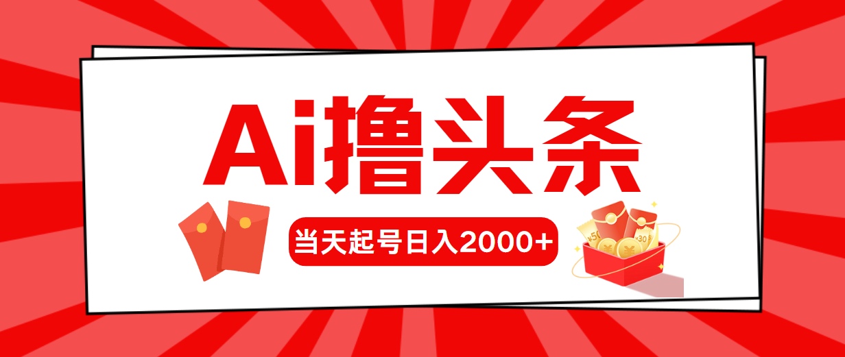 （10736期）AI撸头条，当天起号，第二天见收益，日入2000+-尤课网创