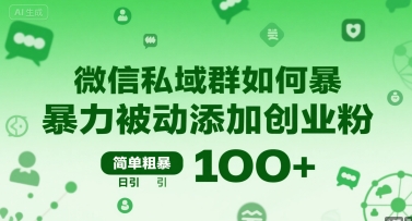 微信私域群如何暴力被动添加创业粉，简单粗暴，日引100+-尤课网创