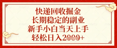 快递回收掘金项目，长期稳定的副业，新手小白当天上手，轻松日入几张【揭秘】-尤课网创