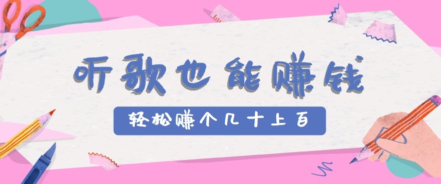听歌也能赚钱2.0，无门槛要求，只需简单的几步，就能轻松赚个几十甚至上百。-尤课网创