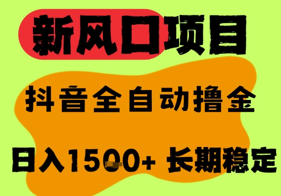 最新风口抖音无人直播掘金，纯暴力项目，无人撸音浪，全自动运行日入1.5k+，可矩阵放大-尤课网创