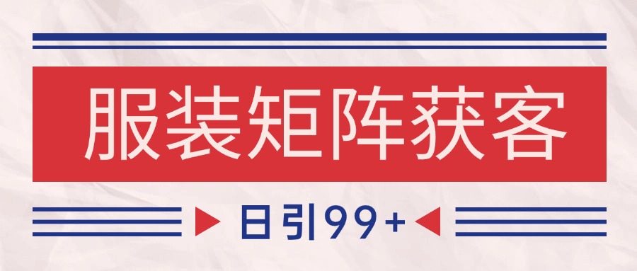 小红书某音服装赛道引流获客 自热矩阵日引200+-尤课网创