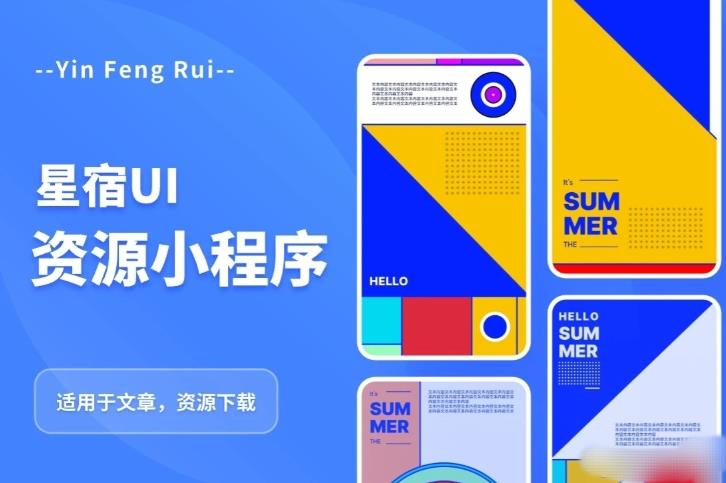 星宿UI2.4资源付费变现小程序支持流量主，适用于文章，资源下载【源码+教程】-尤课网创