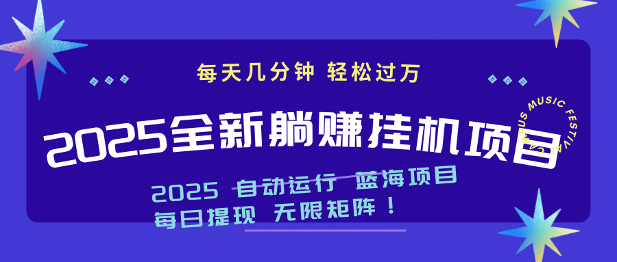 2025z最新挂机躺赚项目 一个月轻松上万-尤课网创