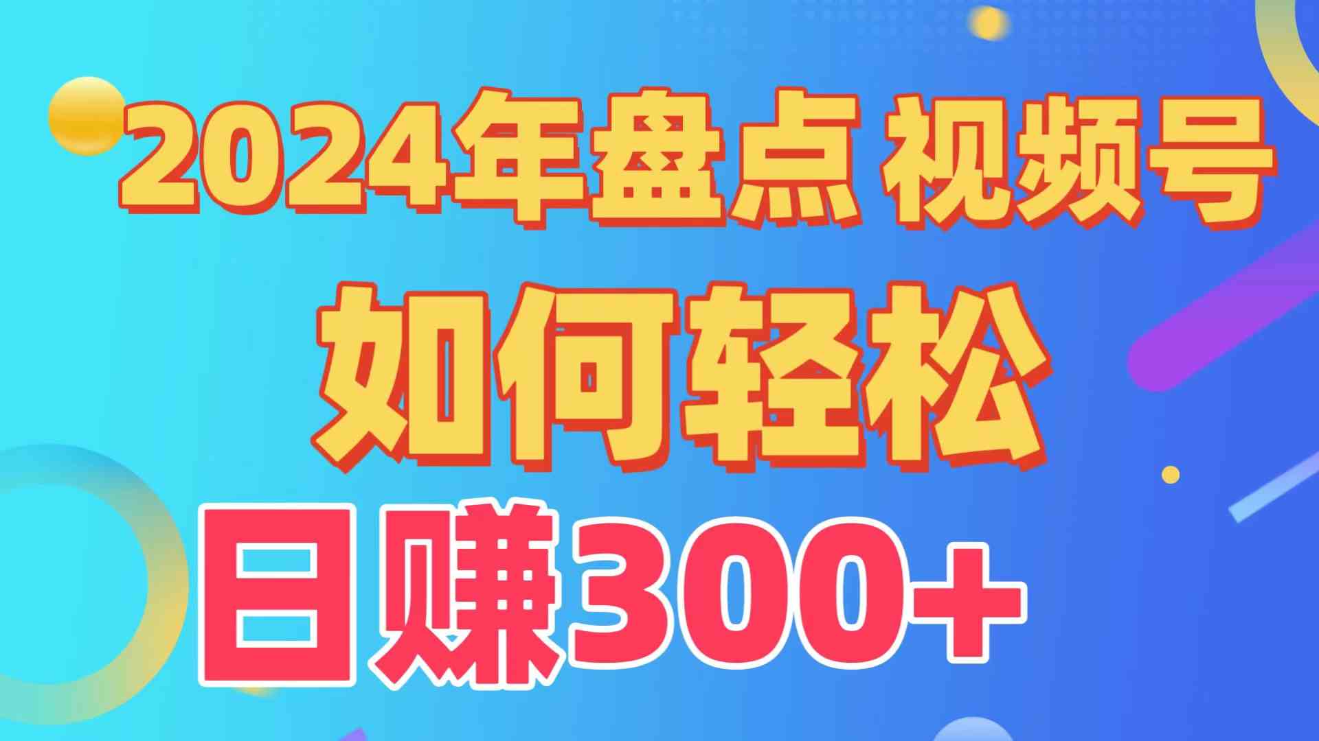 (9648期)盘点视频号创作分成计划,快速过原创日入300+,从0到1完整项目教程!