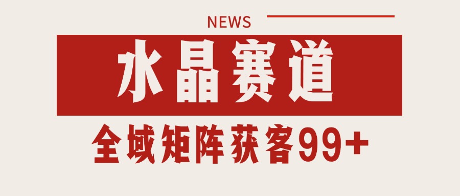 小红书某音水晶赛道引流获客 自热矩阵日引200+-尤课网创