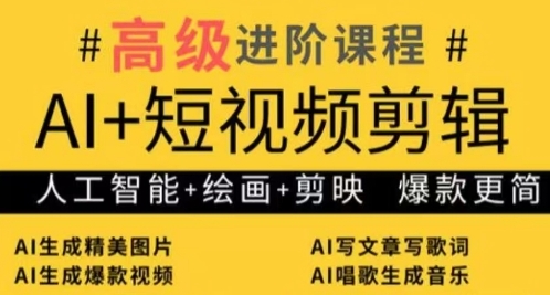 AI+短视频剪辑，人工智能+绘画+剪映，爆款秘籍进阶教学-尤课网创