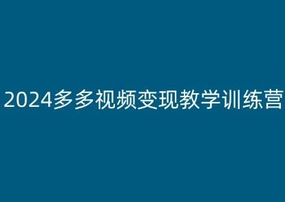 2024多多视频变现教学训练营，新手保姆级教程，适合新手小白-尤课网创