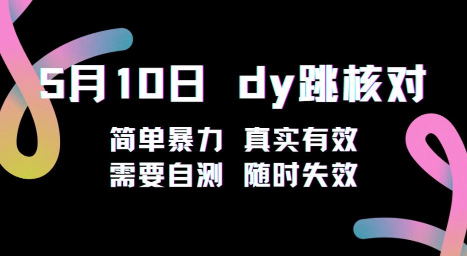 5月10日抖音跳核对教程，简单暴力，需要自测，随时失效！-尤课网创
