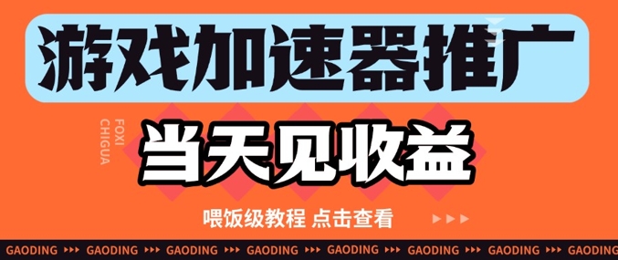 游戏加速器推广项目当天见收益，纯干货喂饭级教程分享-尤课网创