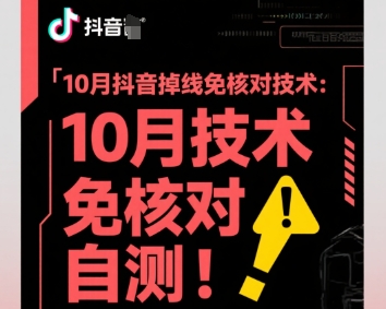 10月抖音掉线免核对技术，不保证百分百，自测-尤课网创